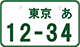 緑枠の白ナンバー