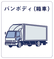 バンボディ(箱車)