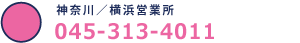 神奈川/横浜営業所
