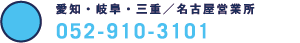 愛知・岐阜・三重/名古屋営業所