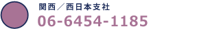 関西・北陸/西日本支社