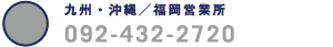 九州・沖縄/福岡営業所
