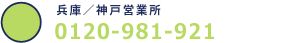 兵庫/神戸営業所