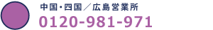 中国・四国/広島営業所