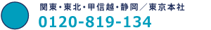 関東・東北・甲信越・静岡/東京本社