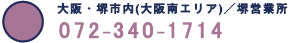 大阪・堺市内(大阪南エリア)/堺営業所