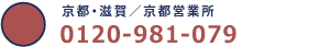 京都・滋賀/京都営業所